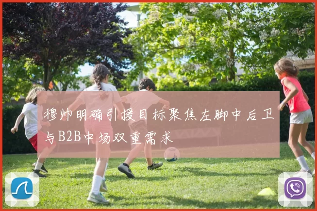 穆帅明确引援目标聚焦左脚中后卫与B2B中场双重需求